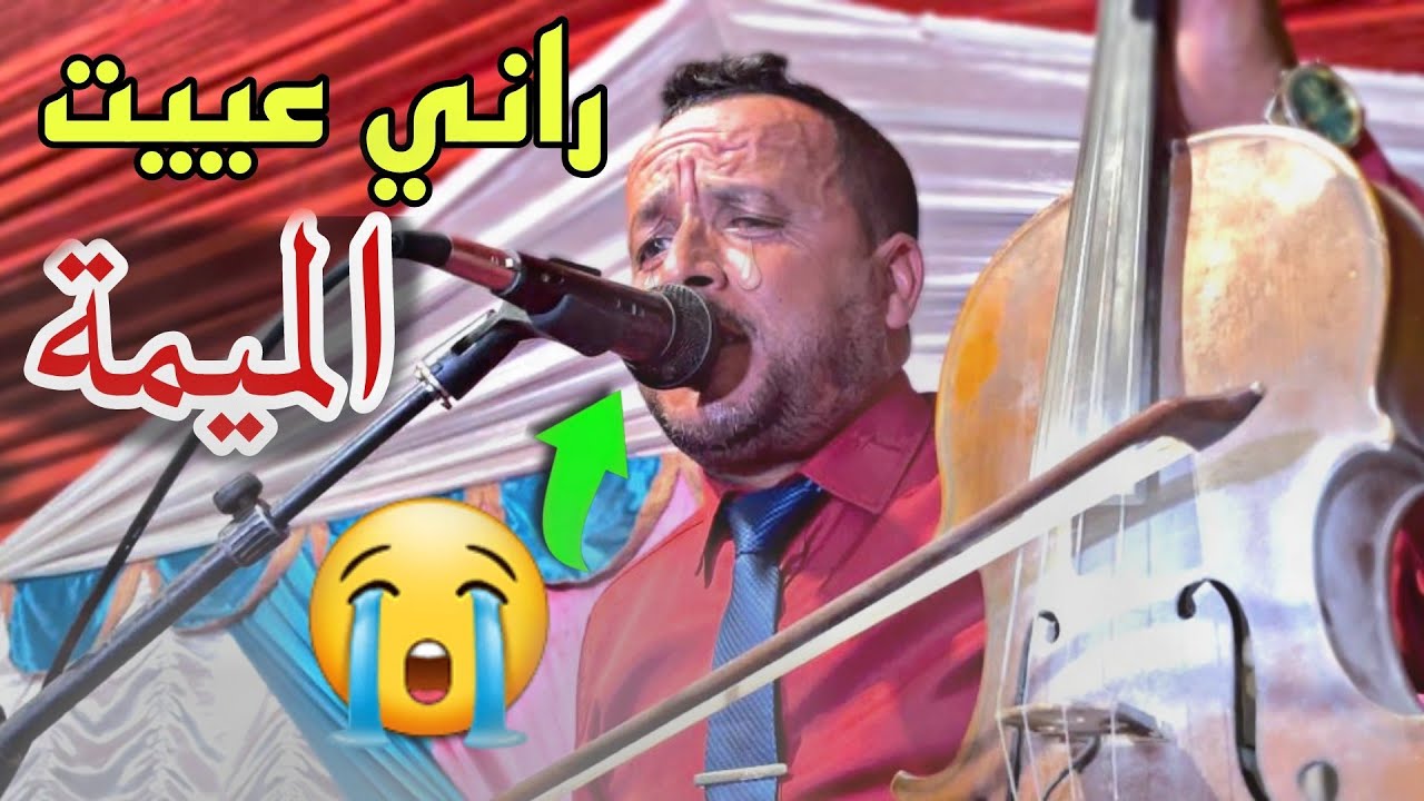 محمد معليكش (راني عييت ميمتي واش مسمعتينيش😭😭) Mohammed Maalikch تهونية حزيييينة😭😭😭