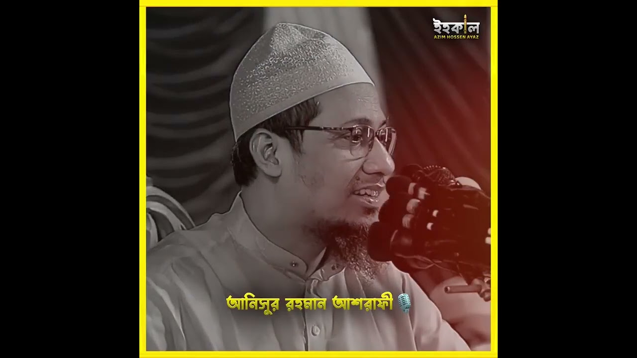 আহা এমন সুন্দর জিবন #আনিসুর#আনিসুর_রহমান_আশরাফী 
