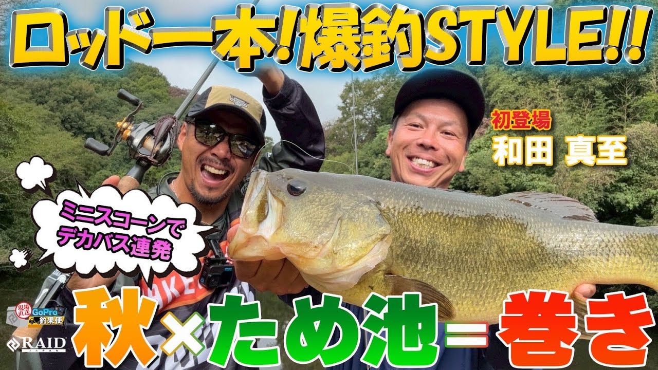 GoPro釣果便  『ロッド一本爆釣スタイル!! ミニスコーンでデカバス連発!!』ゆたかボーイ・和田真至