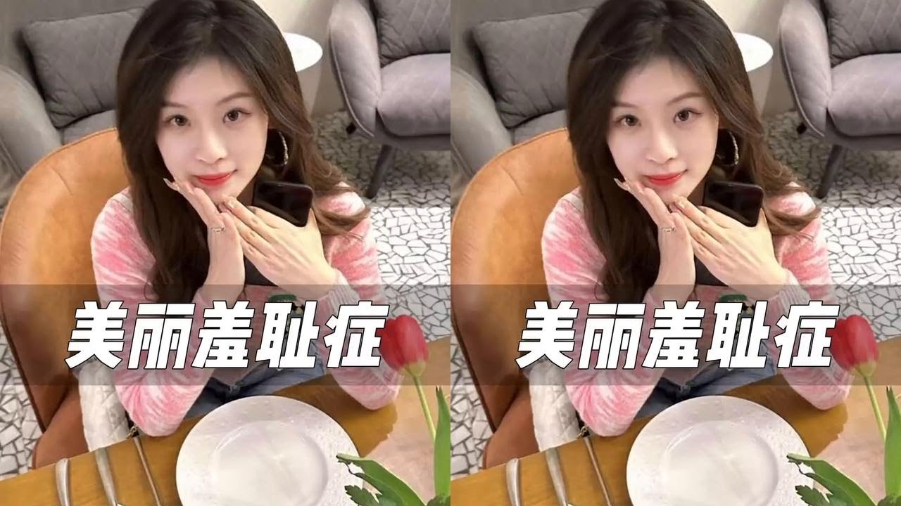 变美可耻吗？#美丽羞耻症 #容貌焦虑