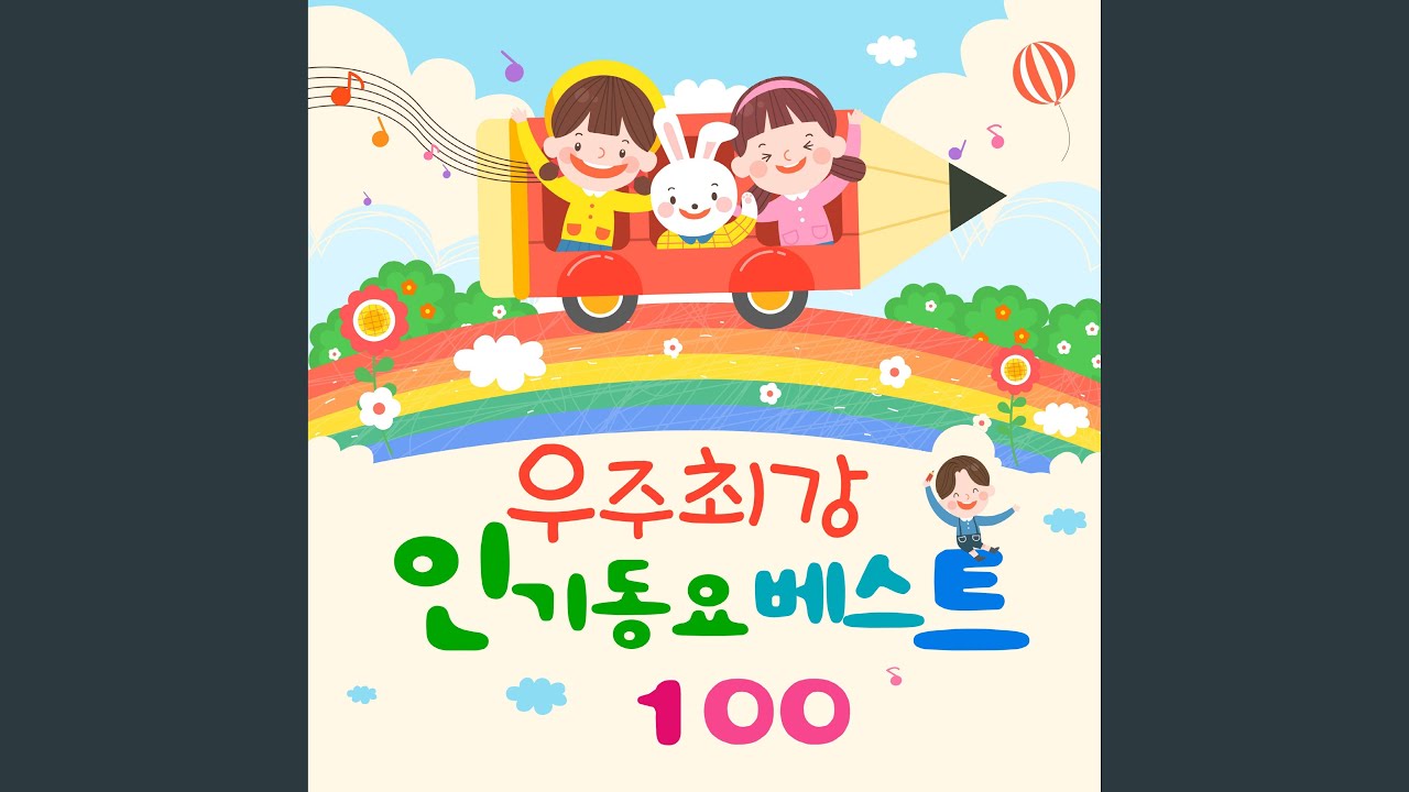 함께 걸어 좋은 길 (From. MBC창작동요제 '대상')