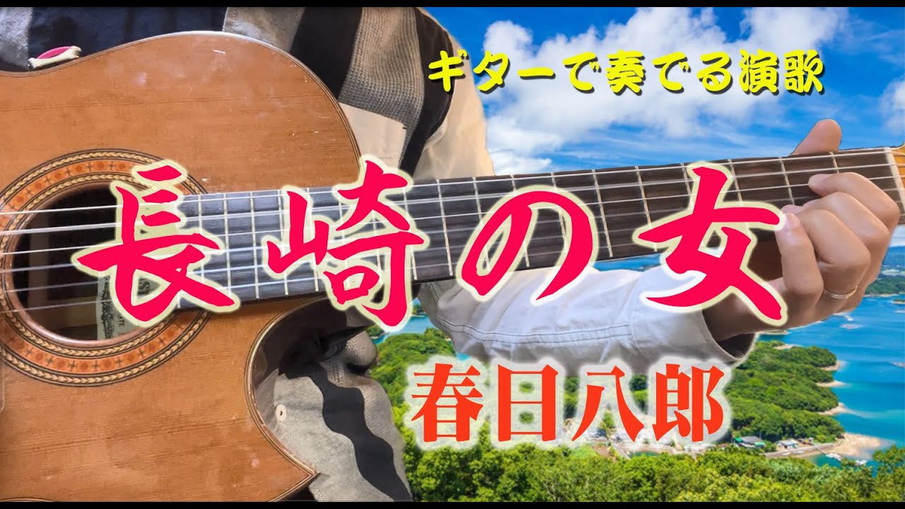 長崎の女/春日八郎（ギターカラオケ）