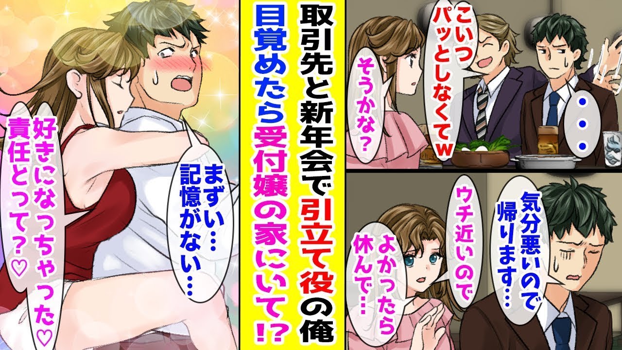 【漫画】 取引先との新年会に引き立て役で呼ばれた俺→泥酔して目覚めたら一番人気の美人受付嬢にお持ち帰りされて…ほか【まとめ】【胸キュン漫画ナナクマ】【恋愛マンガ】