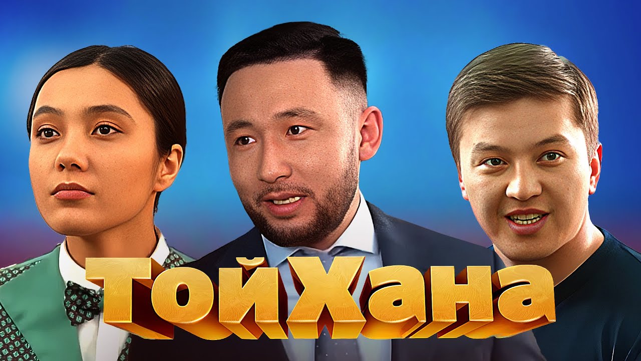ТОЙХАНА |  БҮКІЛ СЕРИЯСЫ | 1 МАУСЫМ