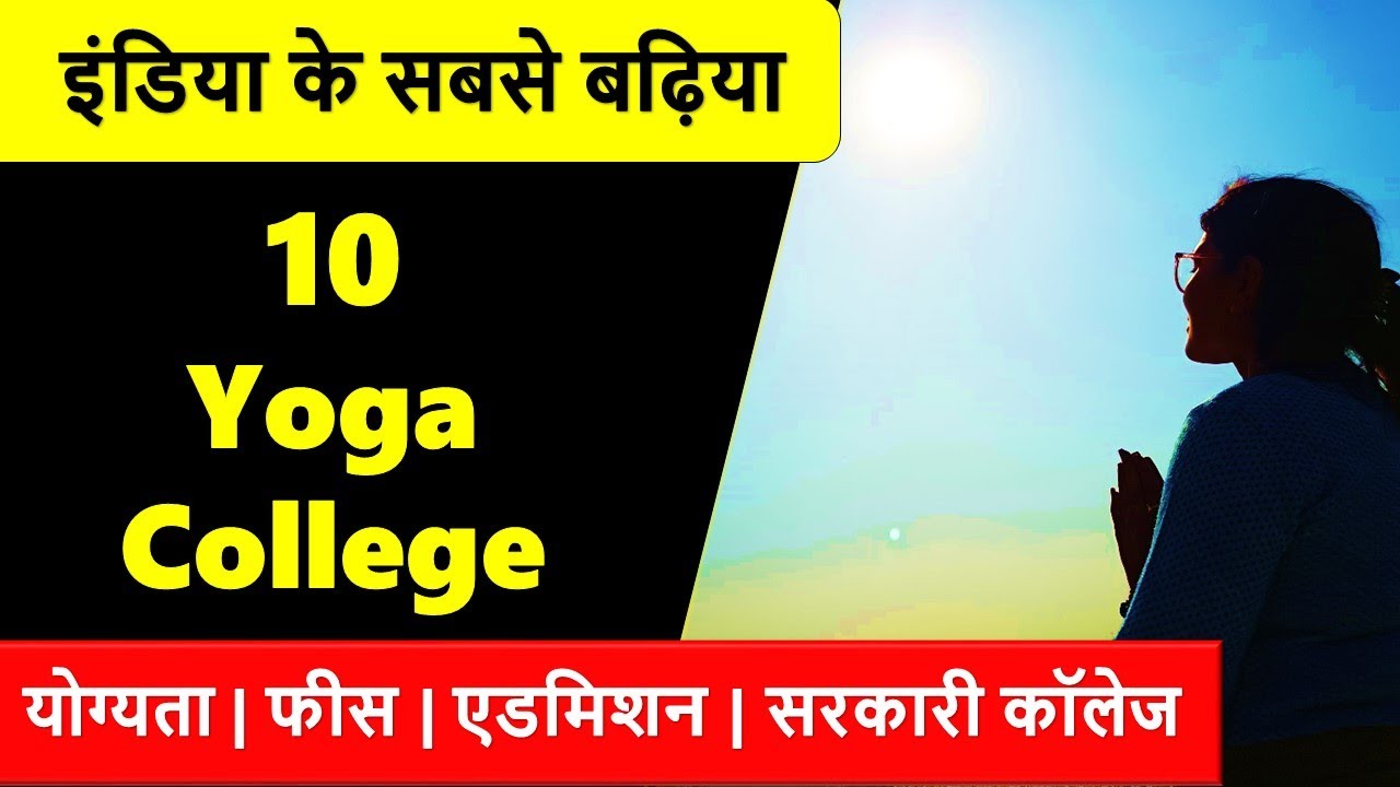 इंडिया के सबसे बढ़िया 10 Yoga College & Universities !