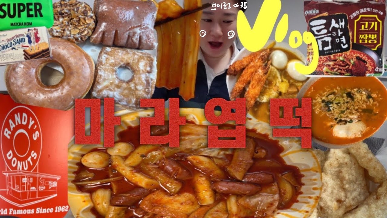 🔥마라떡볶이 너 뭐 돼?😂먹방브이로그 (랜디스도넛 I 엽기떡볶이 마라맛 I 틈새라면 고기짬뽕 I 집밥 카레 ) 혼밥 오운완 쫌쫌따리 일상 MUKBANG VLOG