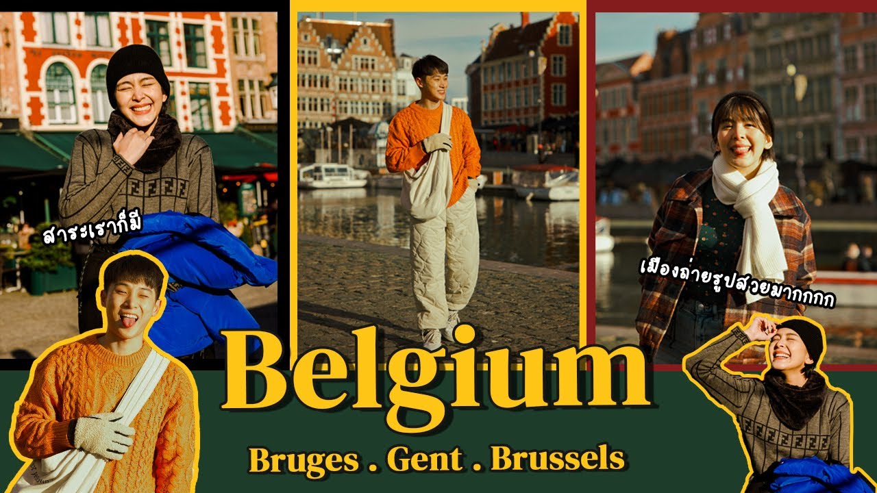 มั่วๆไปเดี๋ยวหนุกเอง in Belgium 3วัน3เมืองเต็มอิ่มกันไปเลย!  - EP.67
