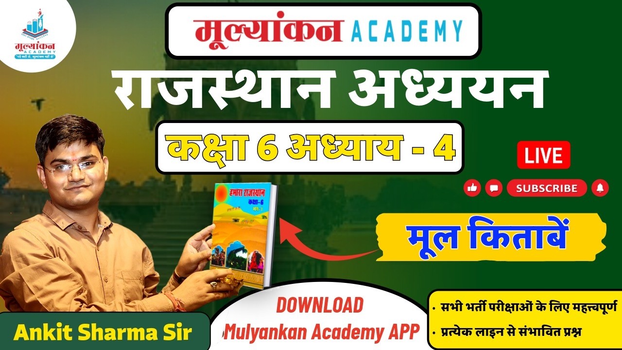 राजस्थान में प्राचीन सभ्यता स्थल|RBSE Class 6 अध्याय 4|Rajasthan History | Mulyankan Academy