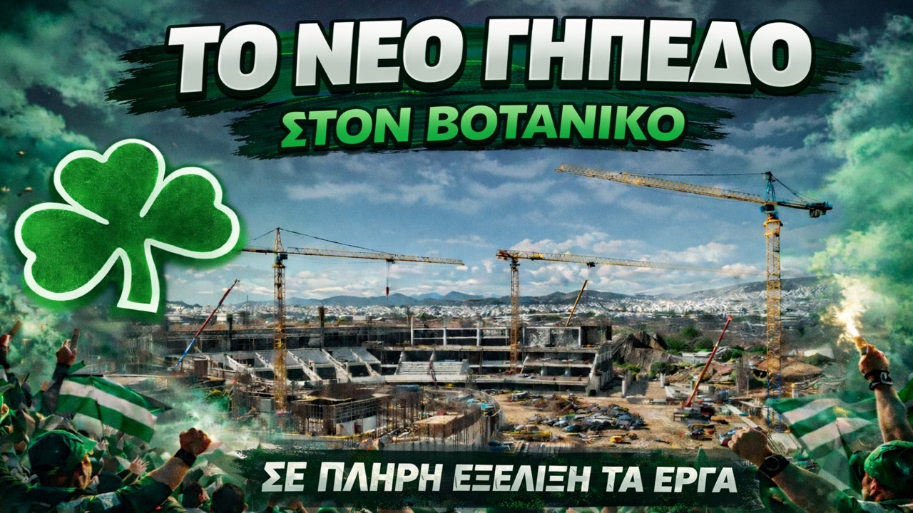 Το νέο γήπεδο του Παναθηναϊκού | Σε πλήρη εξέλιξη τα έργα