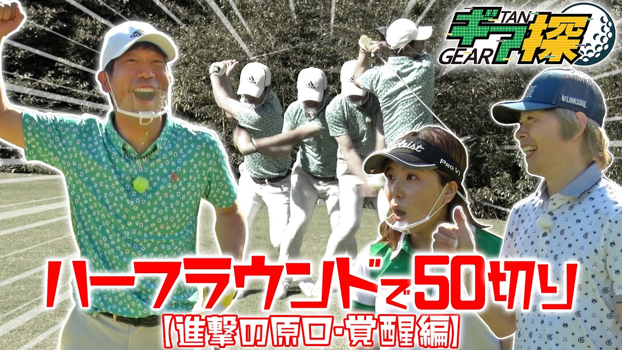 【ハーフラウンドで50切り！進撃の原口・覚醒編！】
