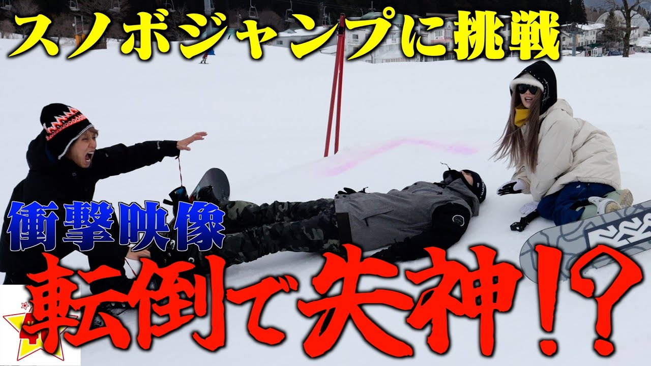 【チャレンジ】スノボのプロに教わったらジャンプ出来る説で事故発生…！！？