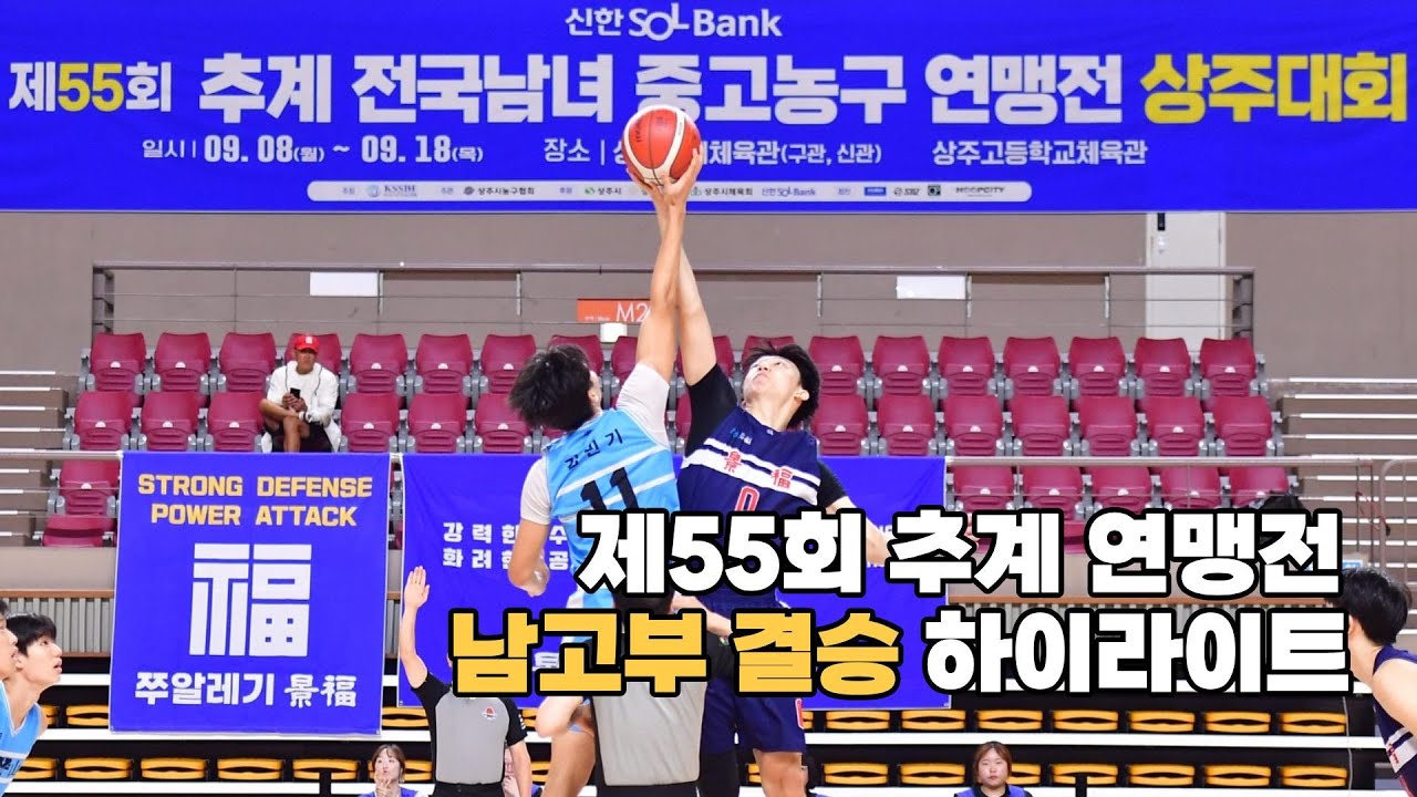 [하이라이트] 경복고vs용산고, 추계 연맹전 결승전