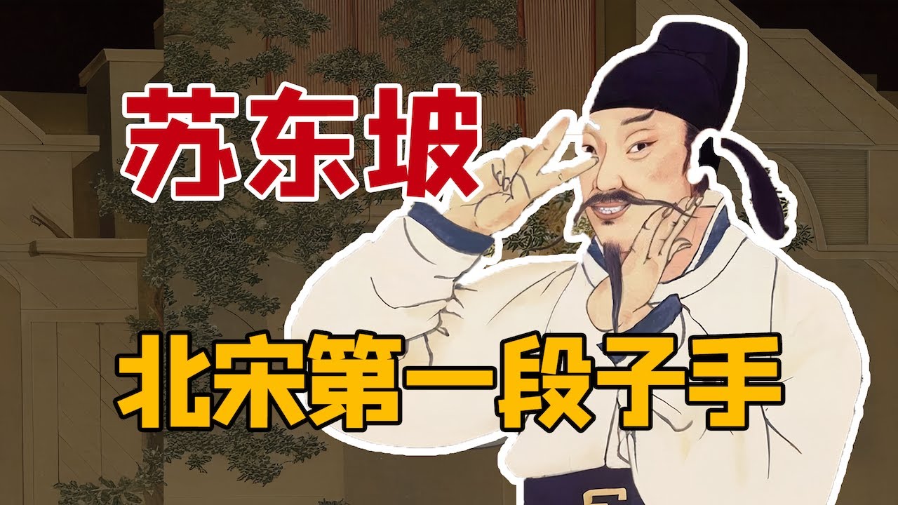 【苏东坡】段子手、搞笑男、吃货、打脸王、养生专家、大宗师&hellip;&hellip;苏轼的百面人生｜郦波解读《东坡志林》