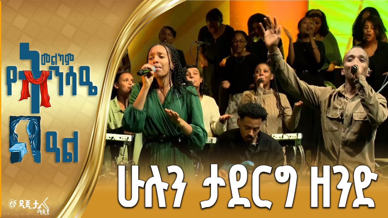 ሁሉን ታደርግ ዘንድ | በኪንግደም ሳውንድ