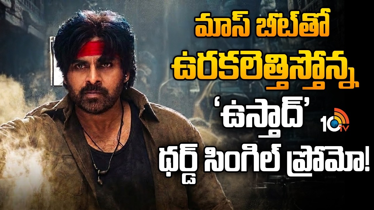 మాస్ బీట్‌తో ఉరకలెత్తిస్తోన్న‘ఉస్తాద్’ థర్డ్ సింగిల్ ప్రోమో! |Ustaad Bhagat Singh Third Single Promo