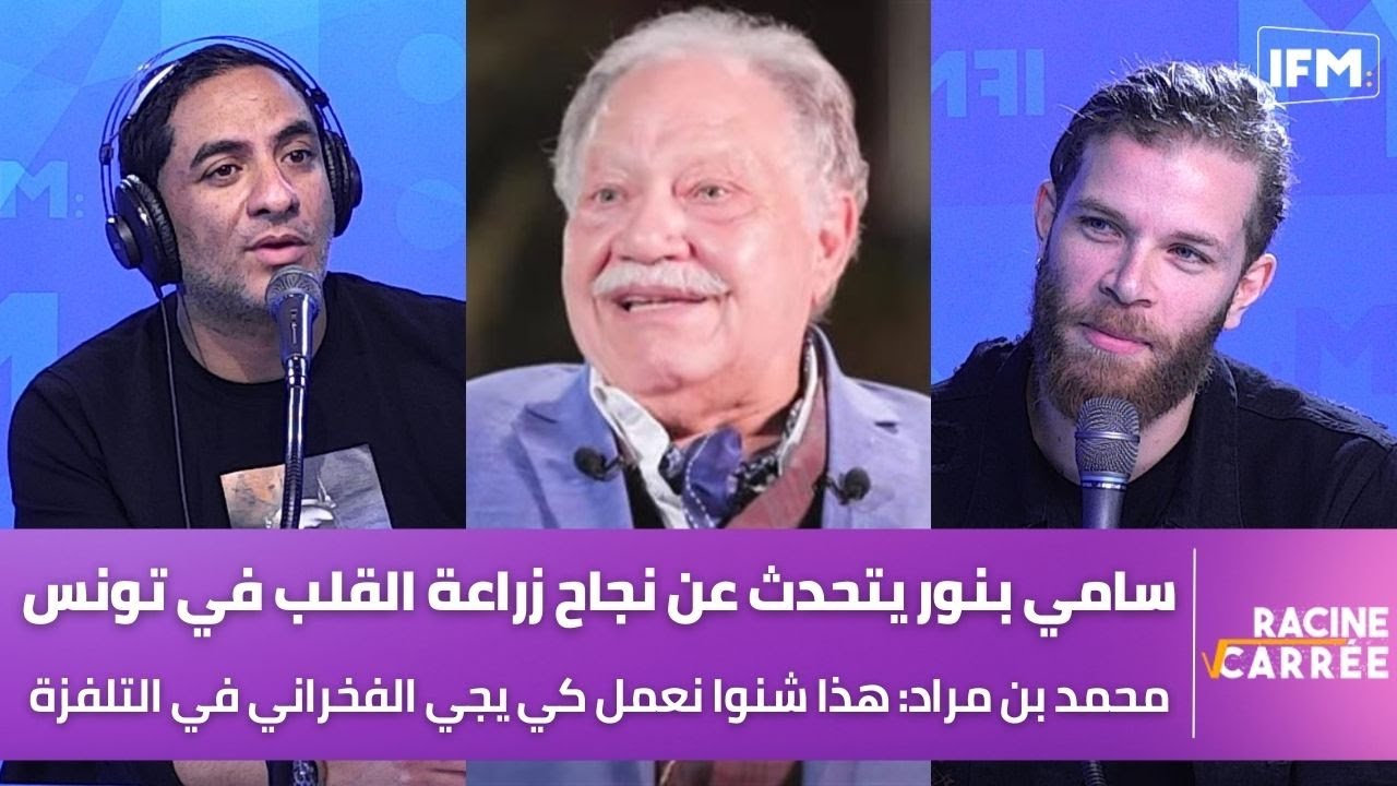 سامي بنور يتحدث عن نجاح زراعة القلب في تونس ومحمد بن مراد: هذا شنوا نعمل كي يجي الفخراني في التلفزة