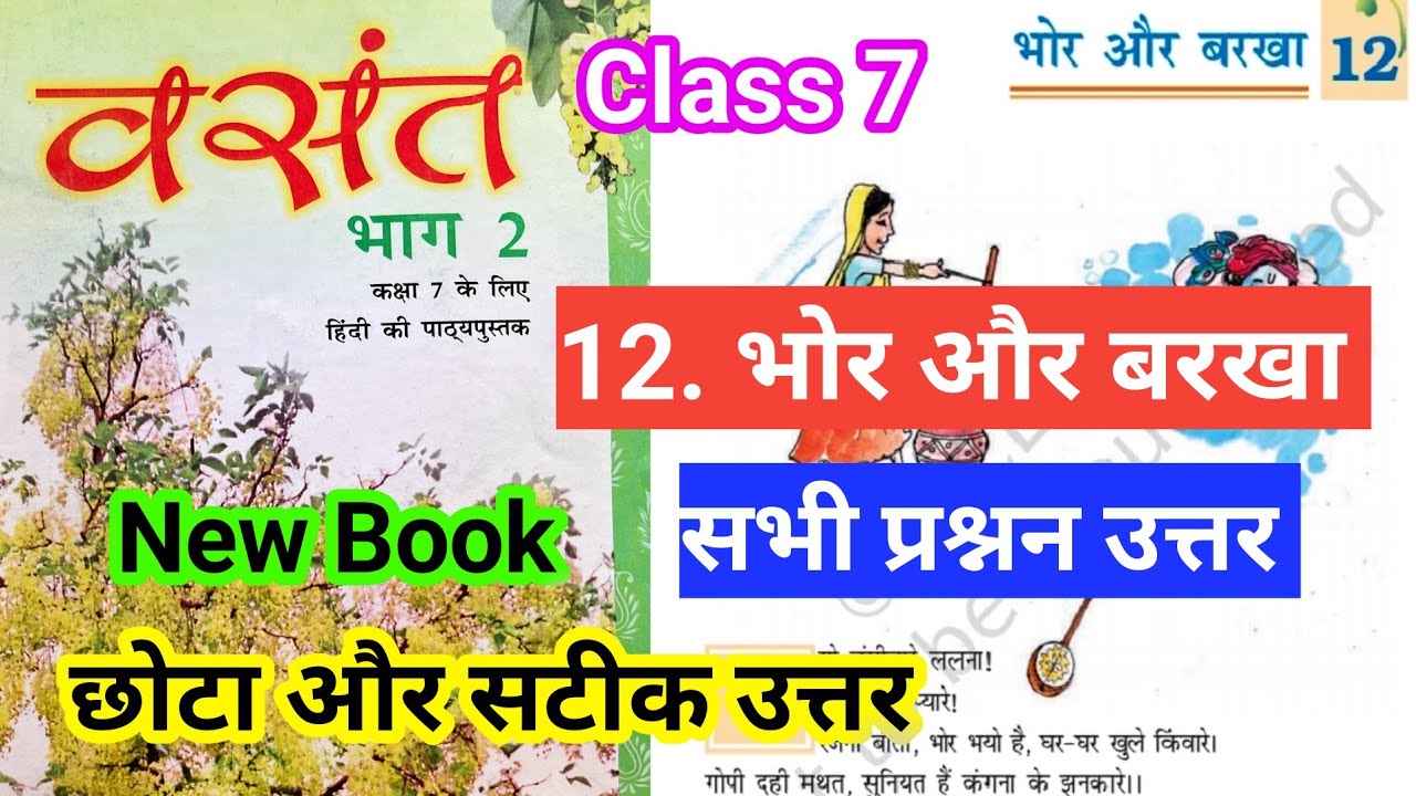 Class 7 Hindi chapter 12 | भोर और बरखा | सभी प्रश्नन उत्तर&zwnj; | vasant book chapter 12 Hindi 7th