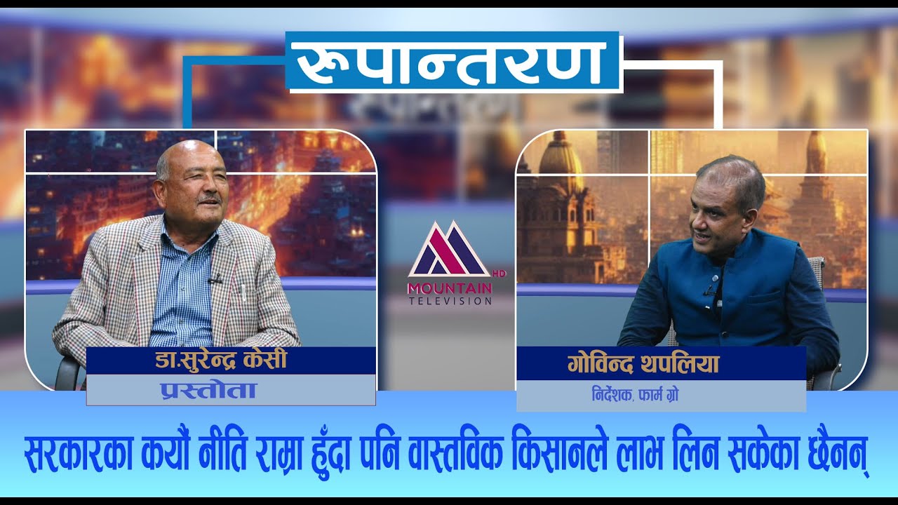 नेपाल त्यस्तो उर्वर भूमि हो जहाँ जे फाले पनि फल्छ: Govinda Thapaliya || Rupantaran || EP79