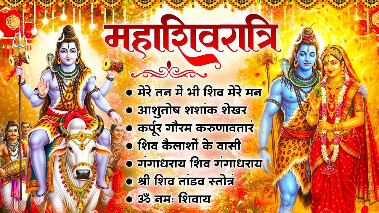 महाशिवरात्रि स्पेशल 2026 भोले बाबा का सुपरहिट भजन | Shiv Bhajan 2026 | Superhit Bholenath Bhajan