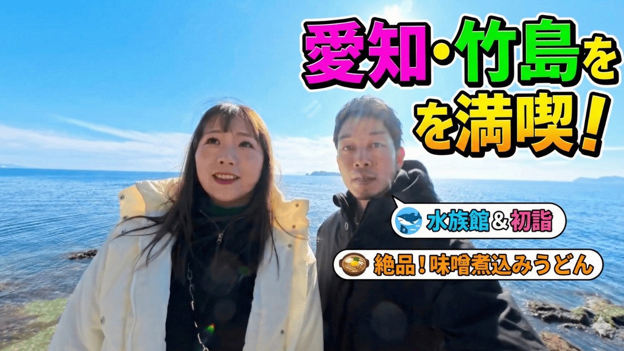 キャンピングカー二人旅｜愛知・竹島のパワースポットと地元メシ。最高の休日を過ごしました。