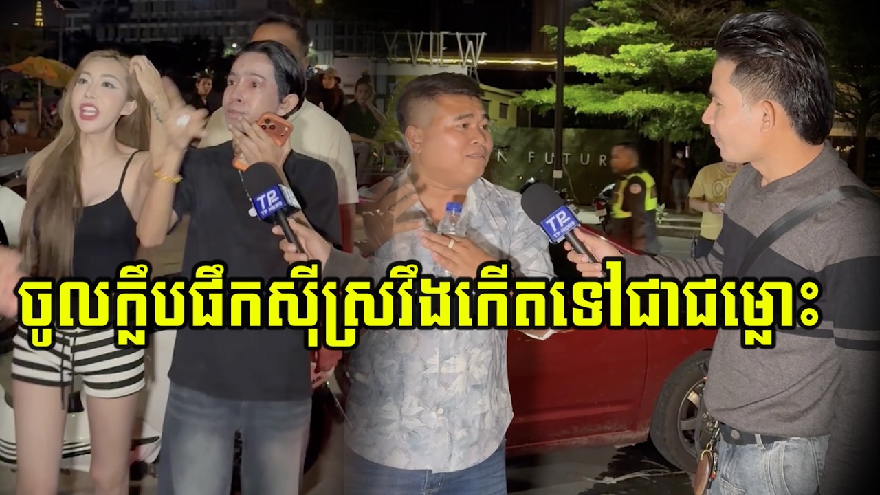 ចូលpubផឹកសុីស្រវឹងកេីតទៅជាជម្លោះ…