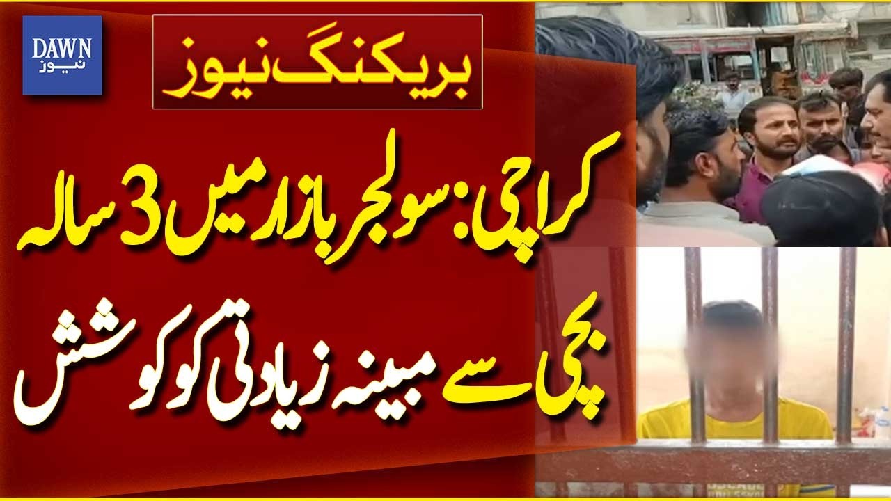 Attempted Abuse of 3 Year Old Girl in Soldier Bazaar, Karachi | Breaking News | Dawn News