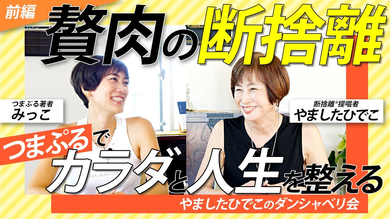 “つまぷる“と断捨離の共通点　ゲスト：みっこさん＜やましたひでこのダンシャベリ会＞