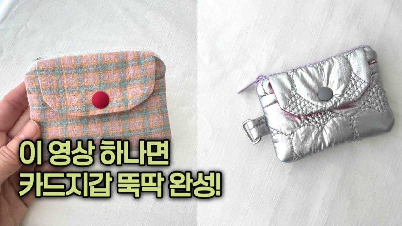 한손에 쏙! 카드지갑 만들기 쉽고 예뻐요❤️