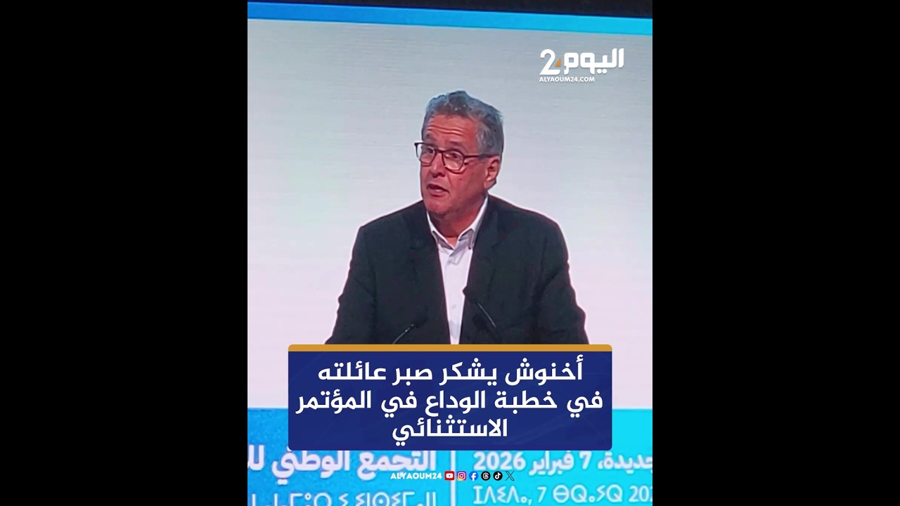 أخنوش يشكر صبر عائلته في خطبة الوداع في المؤتمر الاستثنائي