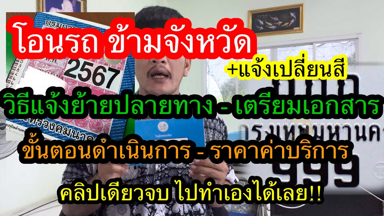 วิธีแจ้งย้ายปลายทาง เพื่อโอนกรรมสิทธิ์