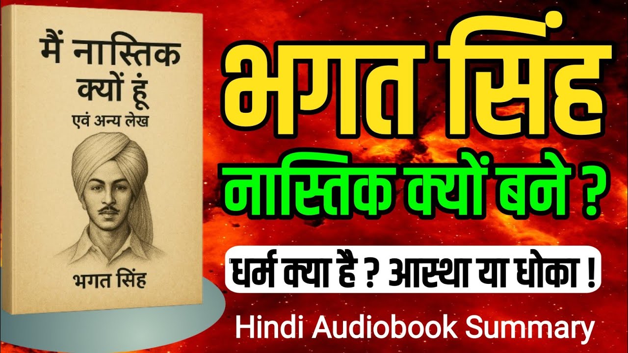 में नास्तिक क्यो हूँ | Why I'm An Atheist Audiobook Summary In Hindi | #bhagatsingh