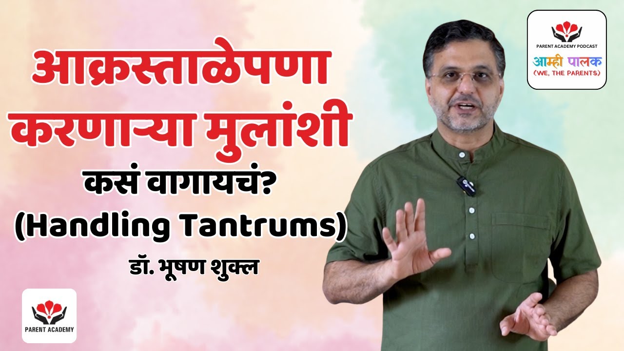 आक्रस्ताळेपणा करणाऱ्या मुलांशी कसं वागायचं? (Handling Tantrums)