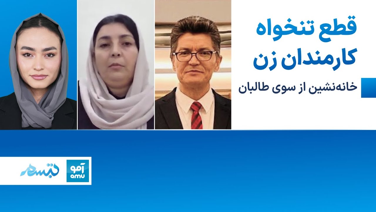 تبسم - قطع تنخواه کارمندان زن خانه‌نشین از سوی طالبان