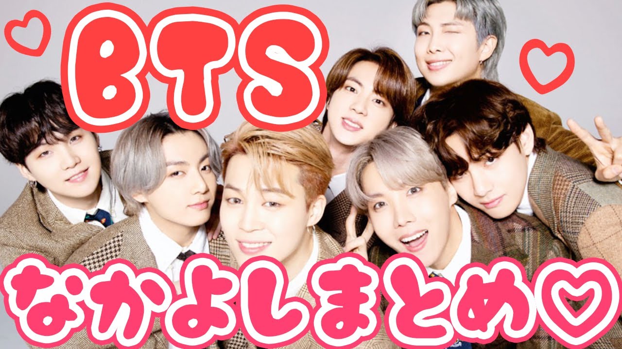 【BTS 日本語字幕】メンバー仲良しシーンまとめ♡
