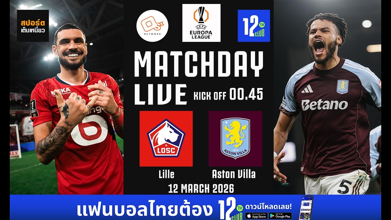 🔴 LIVE FOOTBALL : ลีลล์ 🆚 แอสตัน วิลล่า #ยูโรปาลีก | 12 มี.ค. 69