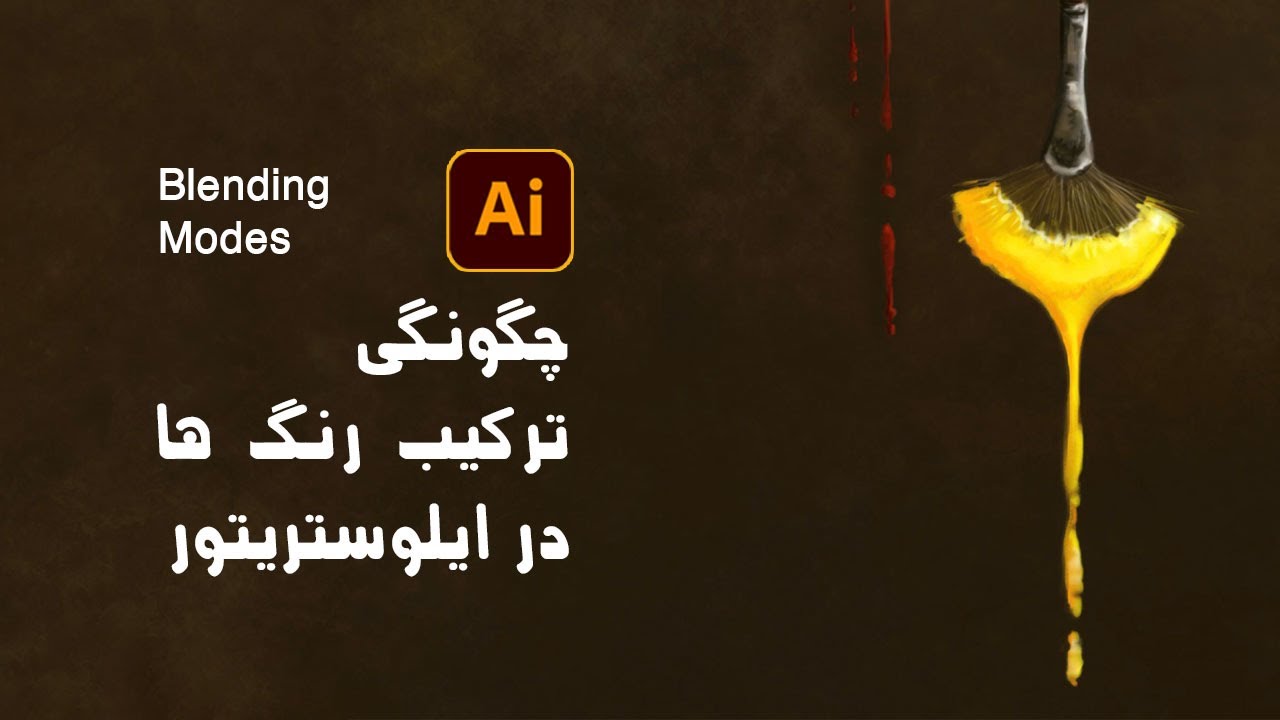 چگونگی ترکیب  مد آبجکت ها-رنگ ها در ایلوستریتور Photoshop / illustrator blending modes