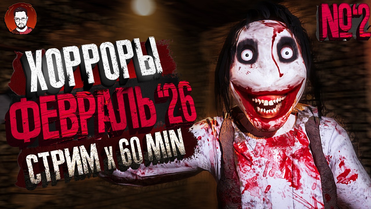 ИНДИ ХОРРОРЫ - ФЕВРАЛЬ 2026 ➤ Horror X 60 min ➤ СТРИМ