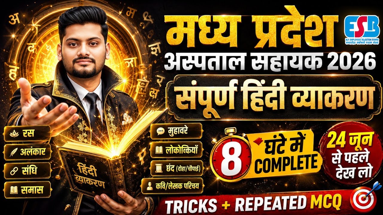 MP अस्पताल सहायक 2026 | संपूर्ण हिंदी व्याकरण 🛑 8 घंटे में Complete | 24 जून से पहले देख लो!