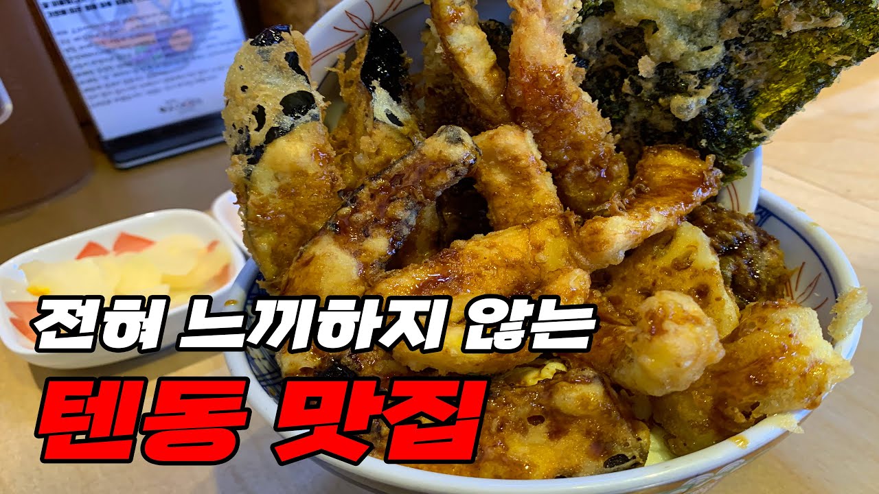 전혀 느끼하지 않는 텐동 맛집
