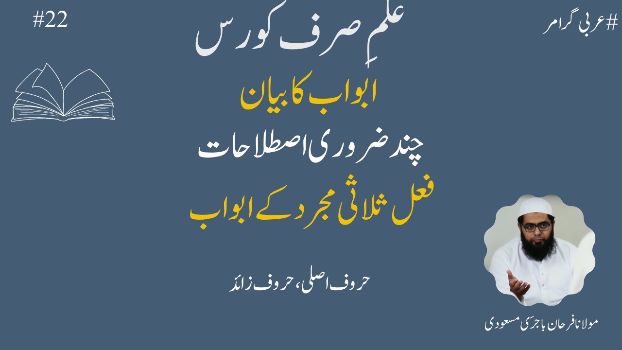Ilme Sarf Class 22: ابواب کا بیان || فعل ثلاثی مجرد کے ابواب || چند ضروری اصطلاحات