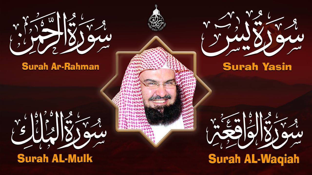 عبد الرحمن السديس تلاوة عذبة تريح القلب سورة يس + الواقعة+ الرحمن + الملك لزيادة الرزق و البركة.