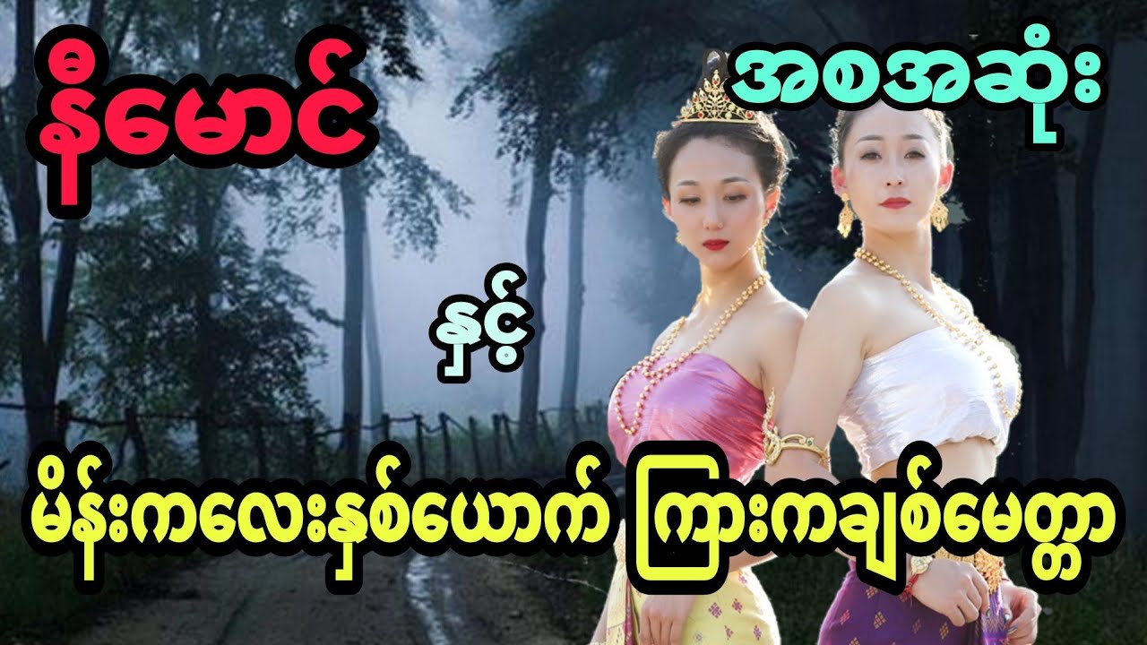 နီမောင် နှင့် မိန်းကလေးနှစ်ယောက် ကြားကချစ်မေတ္တာ (အစအဆုံး)