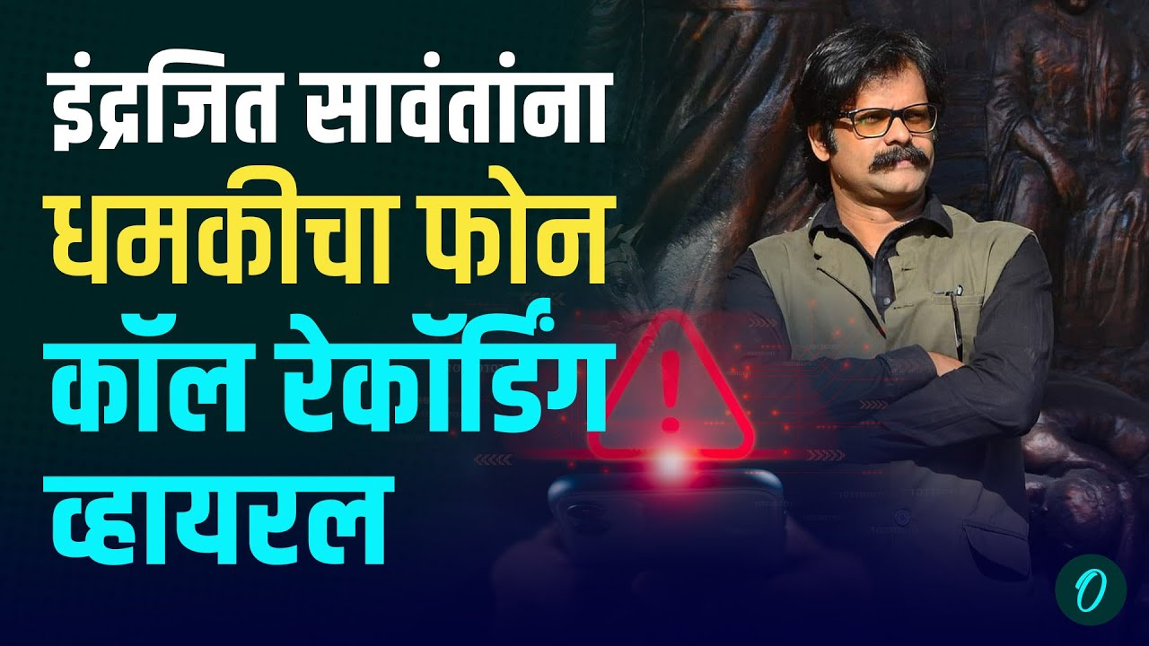 Indrajit Sawant call recording | इतिहासकार इंद्रजीत सावंत यांना धमकीचा फोन | Oneindia Marathi