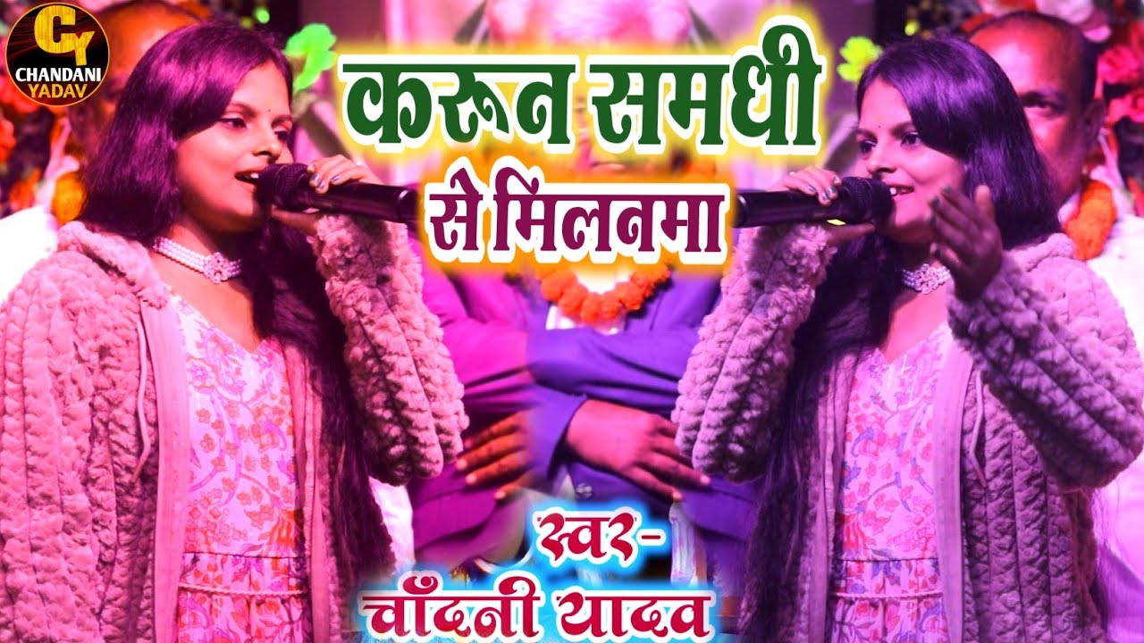 #Video || करून समधी से मिलनवा || shadi ka song || viwah ka gana || #chandani yadav ka shadi geet