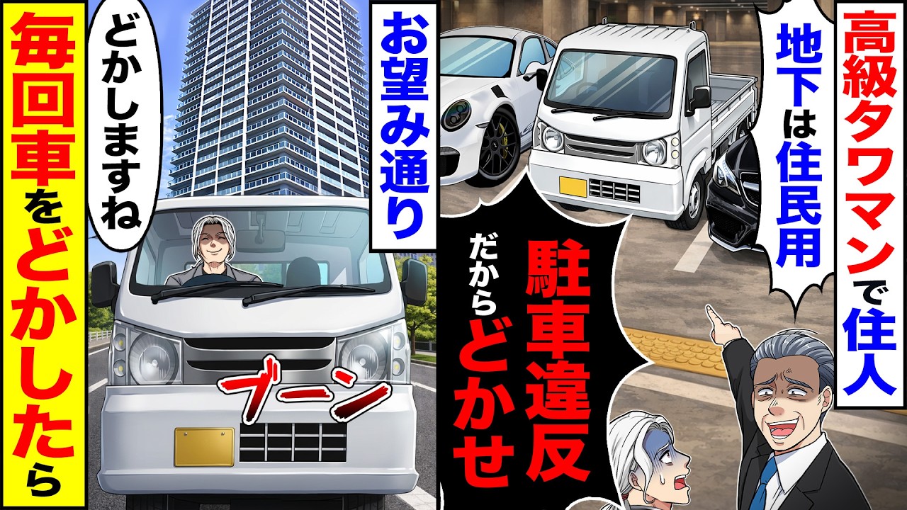 【スカッと】高級タワマンで住人「地下は住民用w駐車違反だからどかせ」&rarr;お望み通り「どかしますね」毎回車をどかした結果【漫画】【アニメ】【スカッとする話】【2ch】