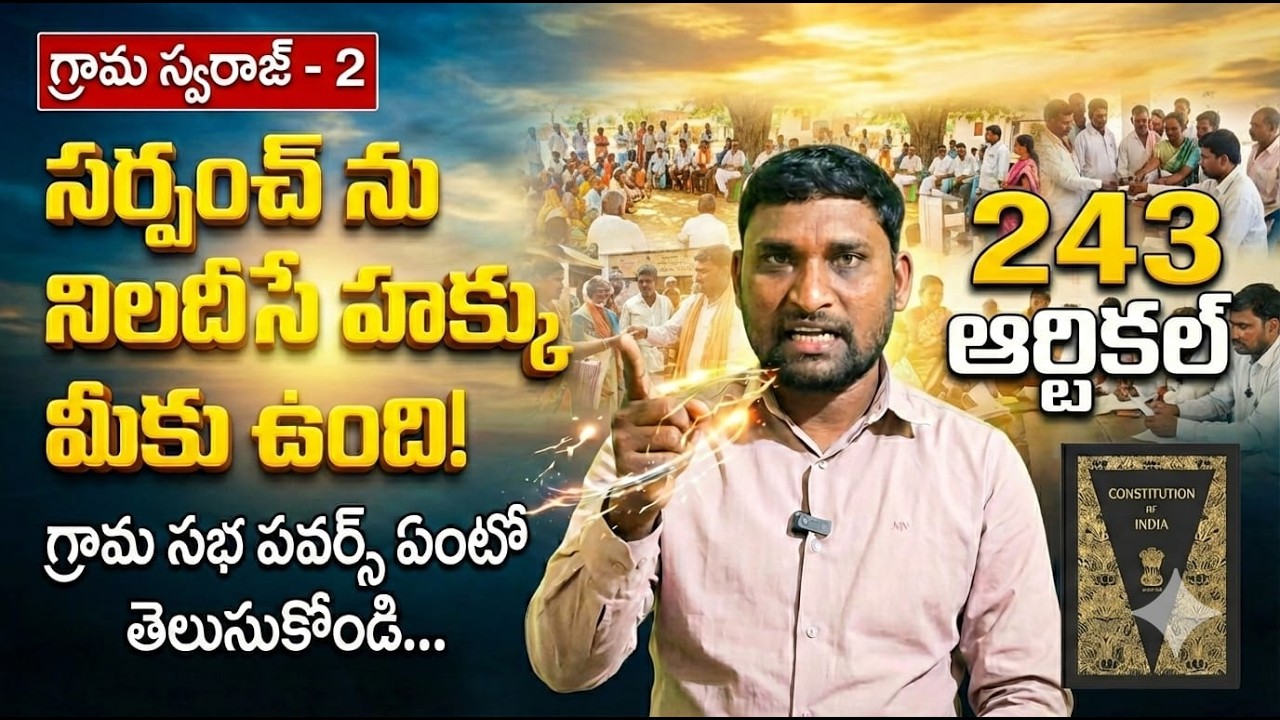 గ్రామ పంచాయతీ వ్యవస్థ: సర్పంచ్ అధికారాలు - ప్రజల హక్కులు (73వ రాజ్యాంగ సవరణ)