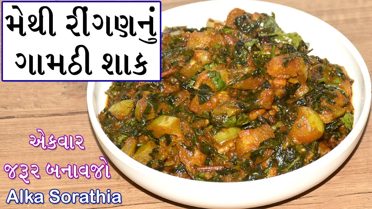 મેથી રીંગણનું ગામઠી શાક, સાવ ઓછી સામગ્રીથી ફટાફટ બની જતું સ્વાદિષ્ટ શાક  || Methi Ringan Nu Shaak