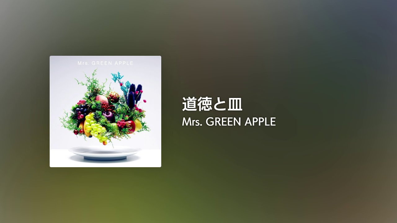 [Lyrics] 道徳と皿 - Off Main Vocal / Mrs. GREEN APPLE