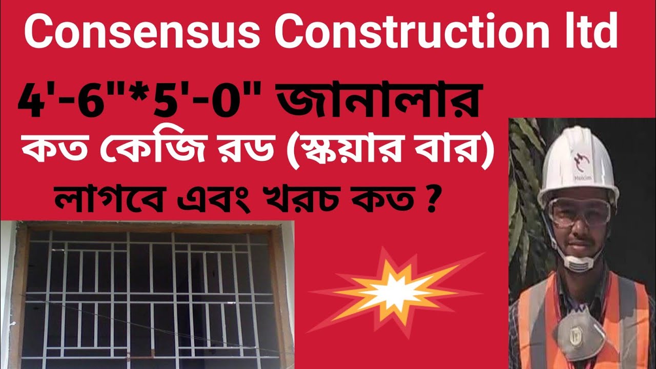 Square bar weight Calculation। জানালার (4'-6