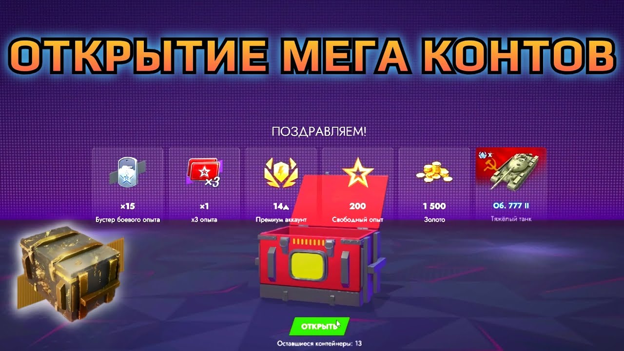 ОТКРЫЛ МЕГА КОНТЕЙНЕРЫ И НЕ ТОЛЬКО - КАЙФУЮ  ОТ ДРОПА #tanksblitz
